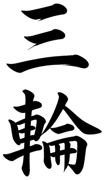 三輪