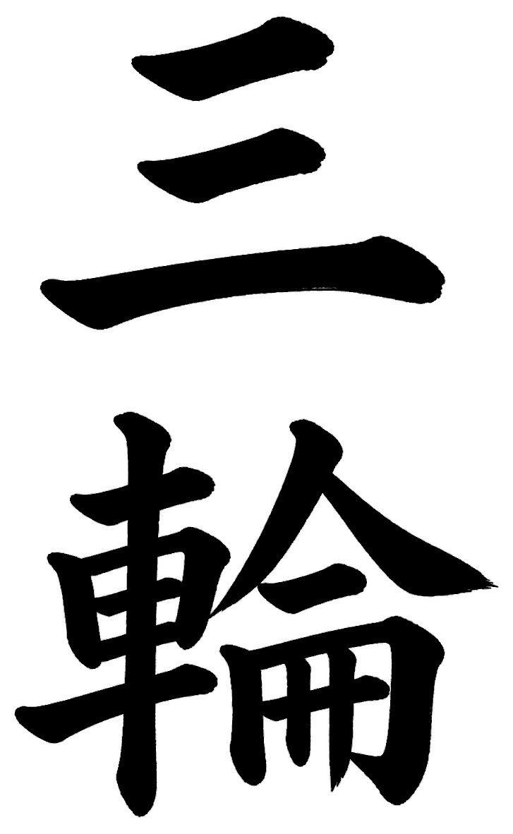 三輪