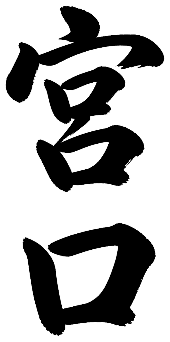 宮口