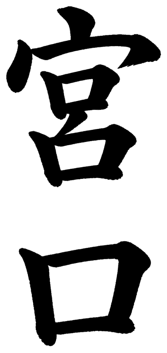 宮口