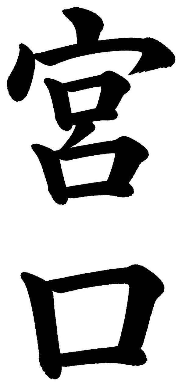 宮口