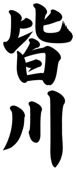 宮原