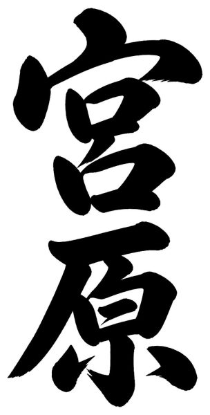 宮原