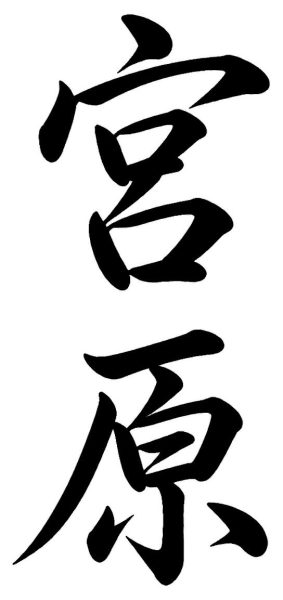 宮原
