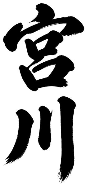 宮川