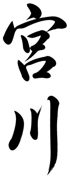 宮川