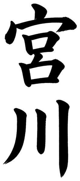 宮川