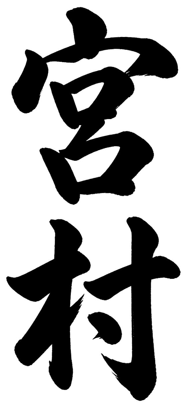 宮村