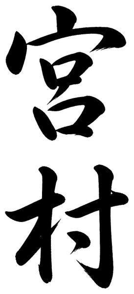 宮村