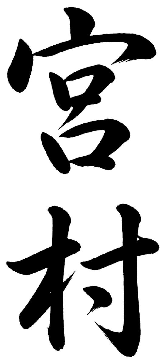 宮村