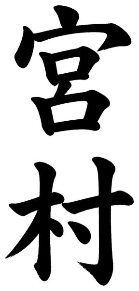 宮村