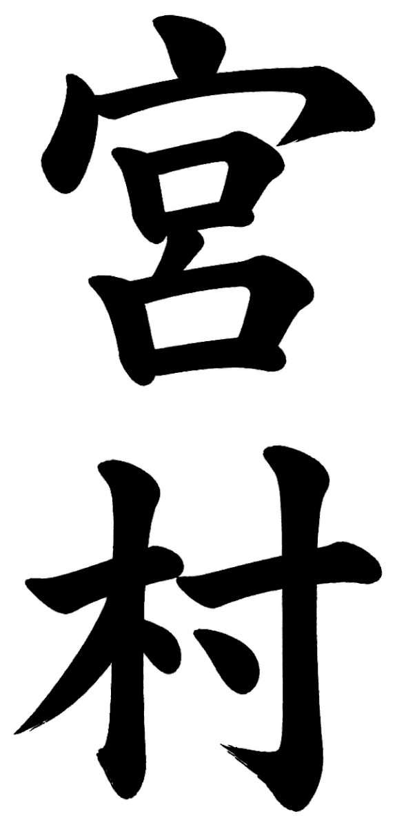 宮村