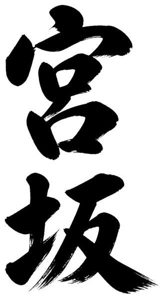 宮坂