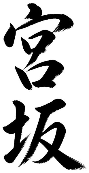 宮坂