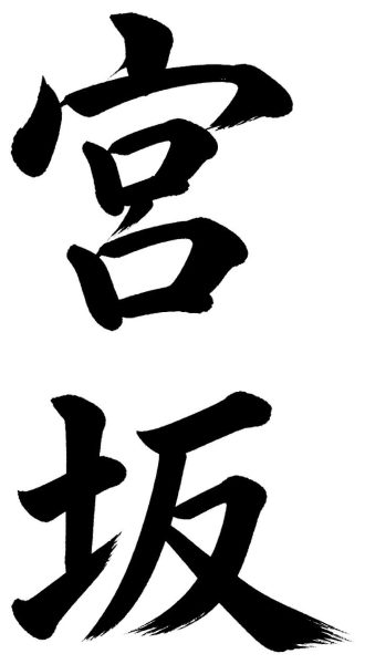 宮坂