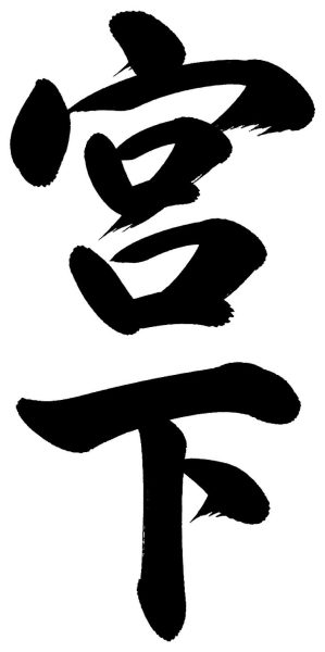 宮下