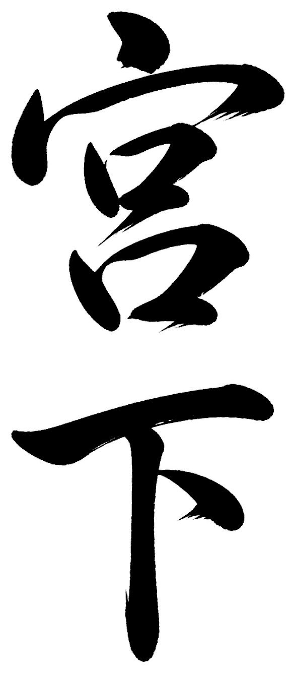 宮下