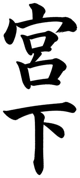 宮下