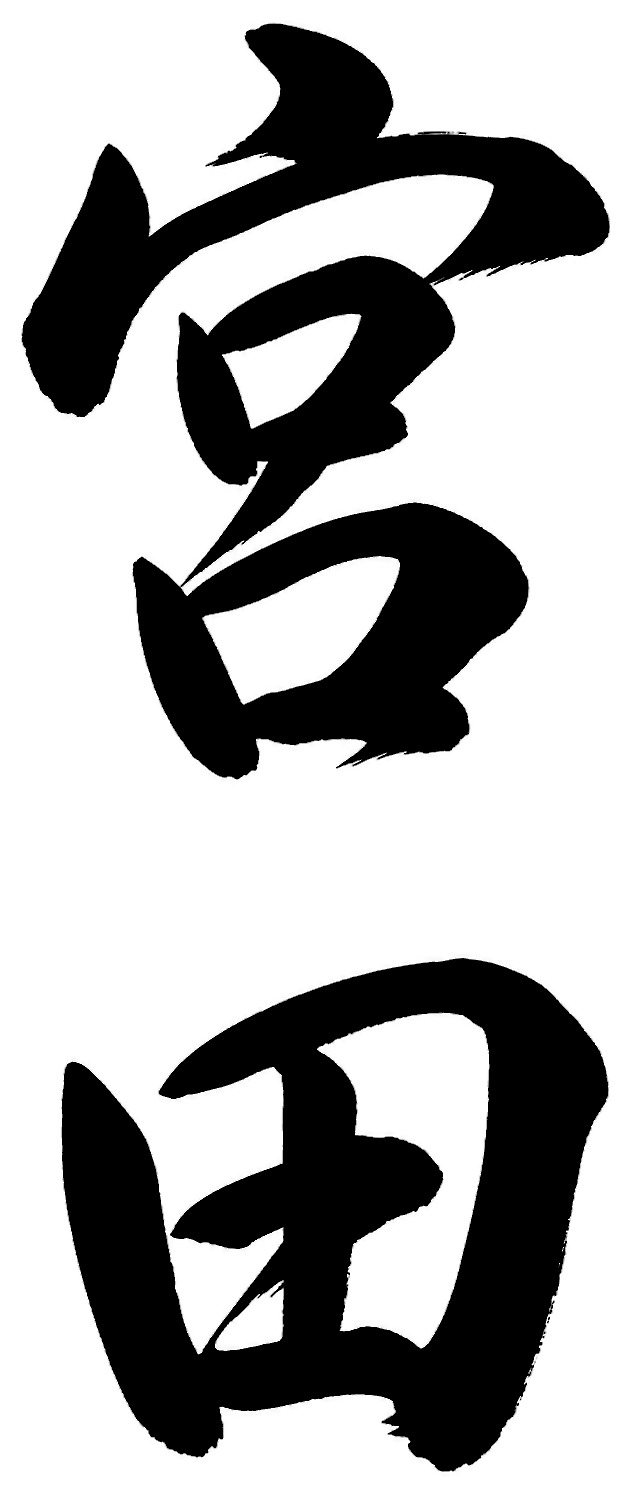 宮田