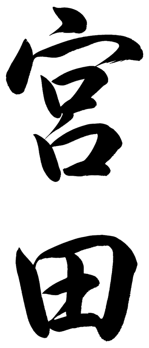 宮田