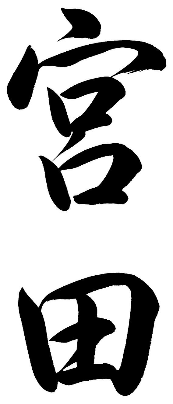宮田