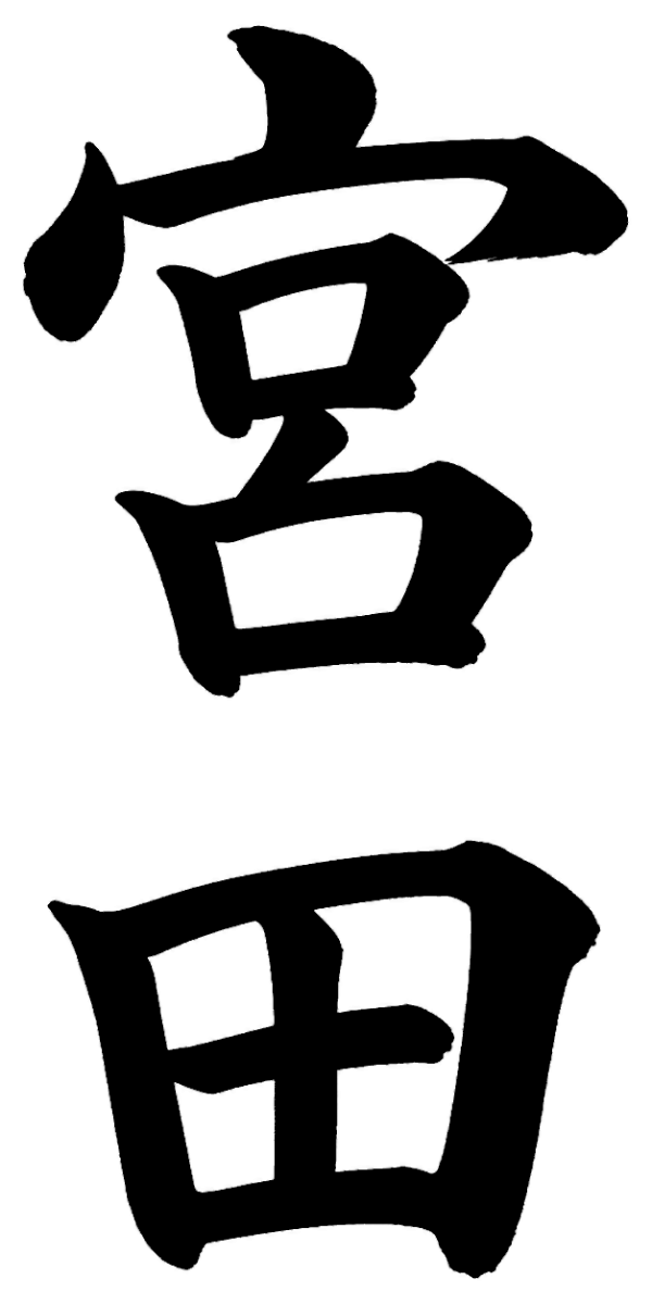 宮田