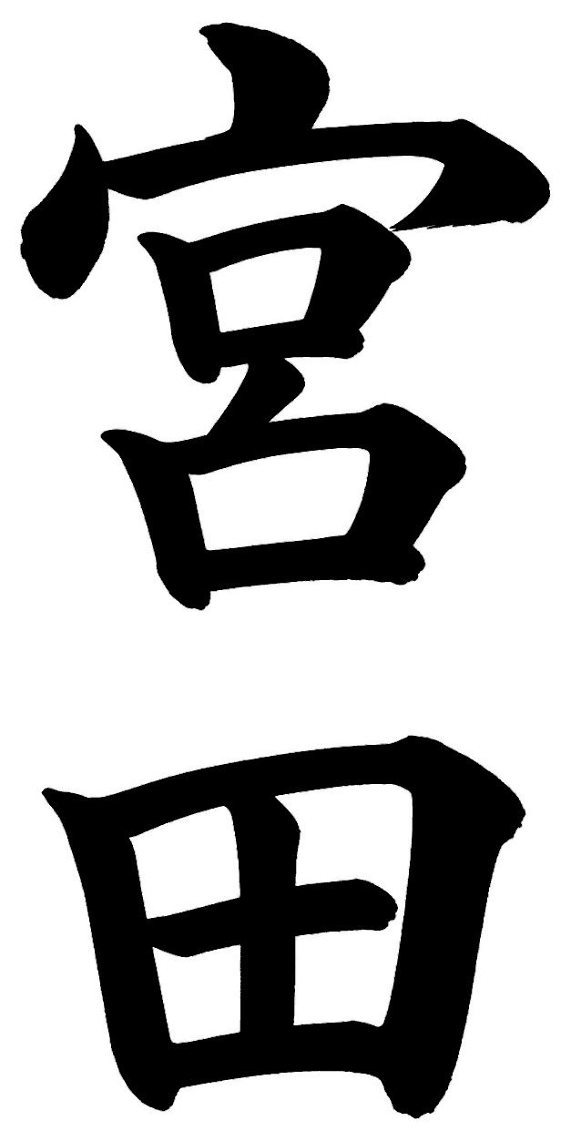 宮田