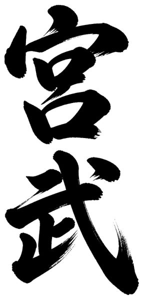 宮武