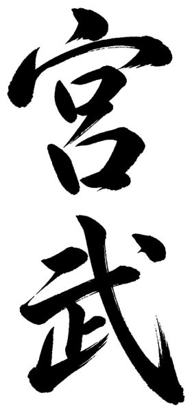宮武