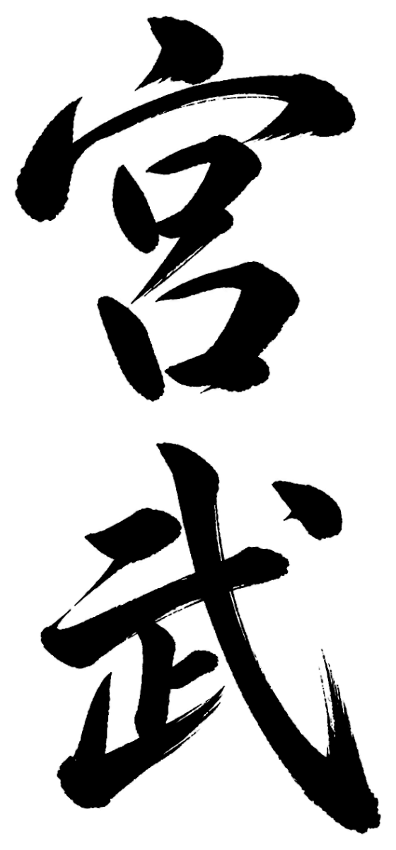 宮武