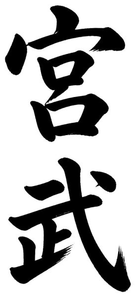 宮武