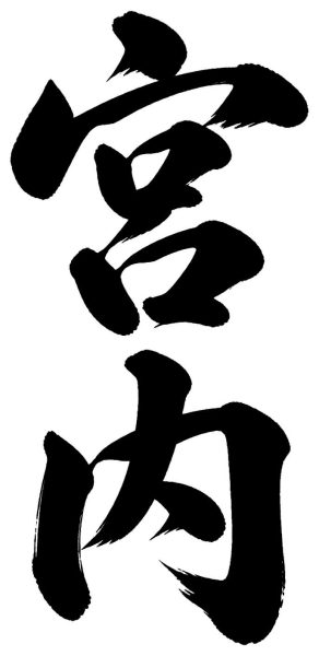 宮内