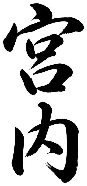 宮内