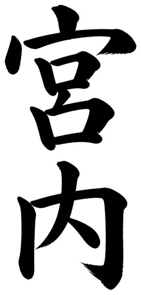 宮内
