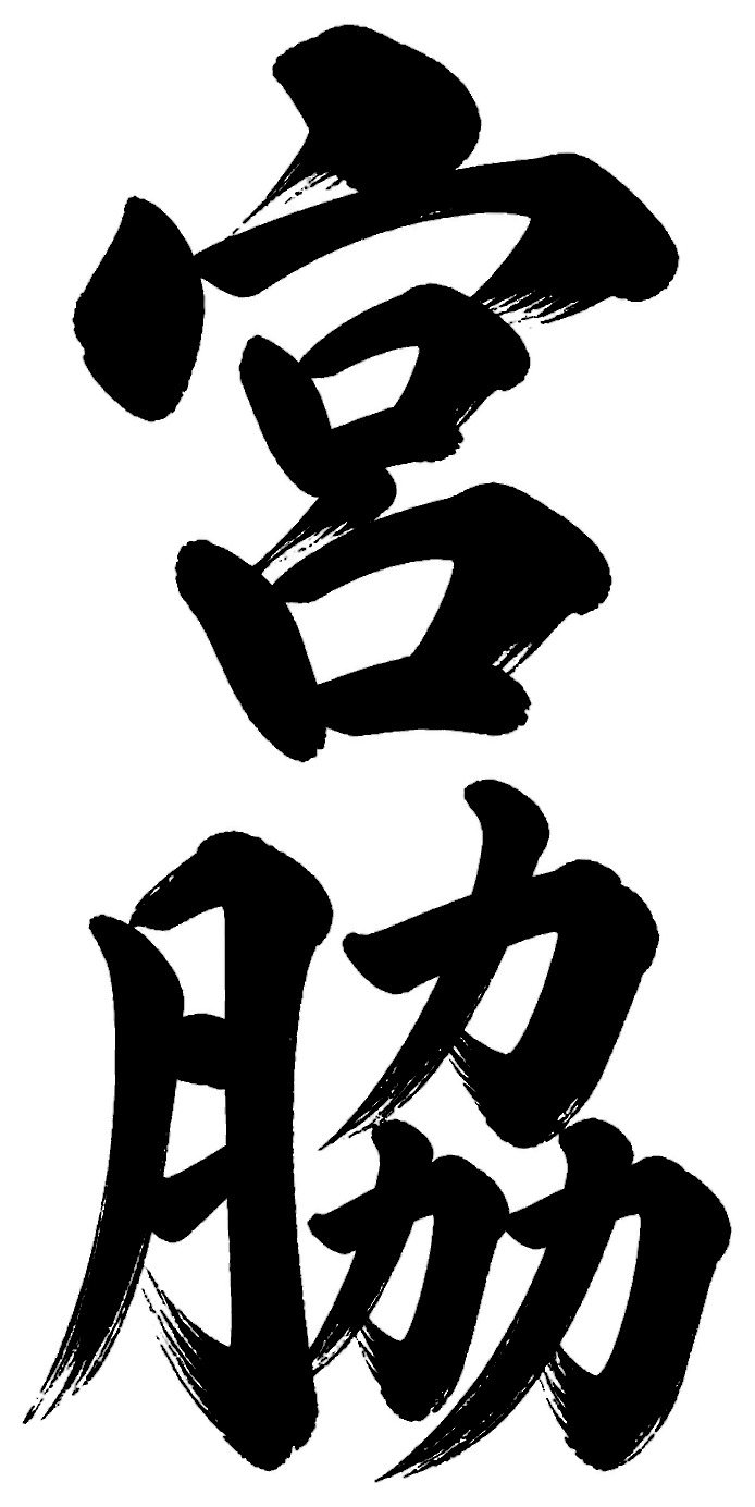 宮脇