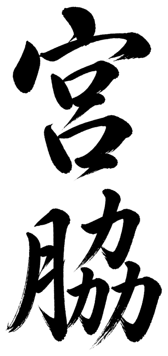 宮脇