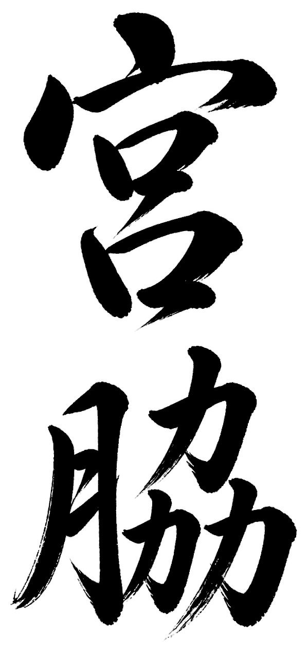 宮脇