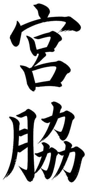 宮脇
