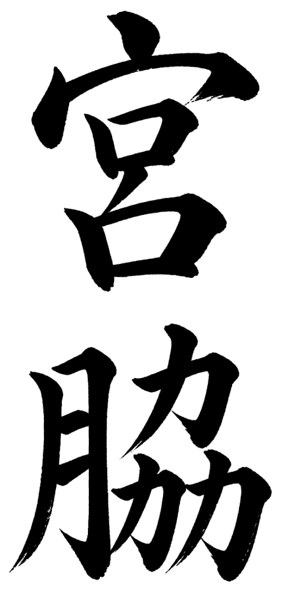宮脇