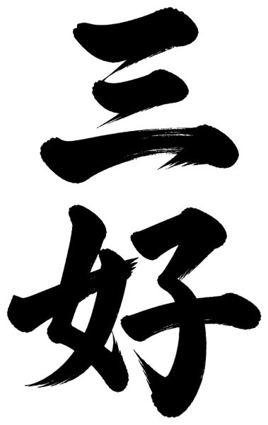 三好