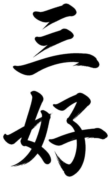 三好