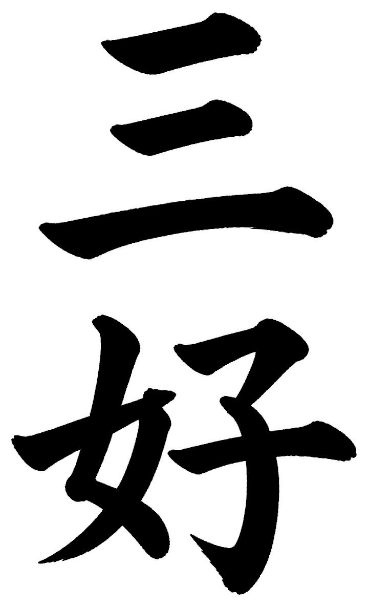 三好