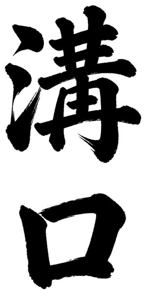 溝口