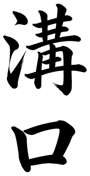 溝口