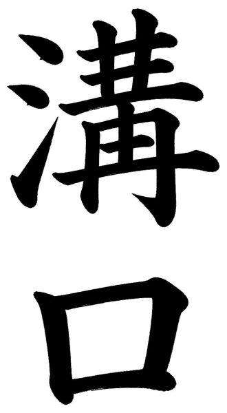 溝口