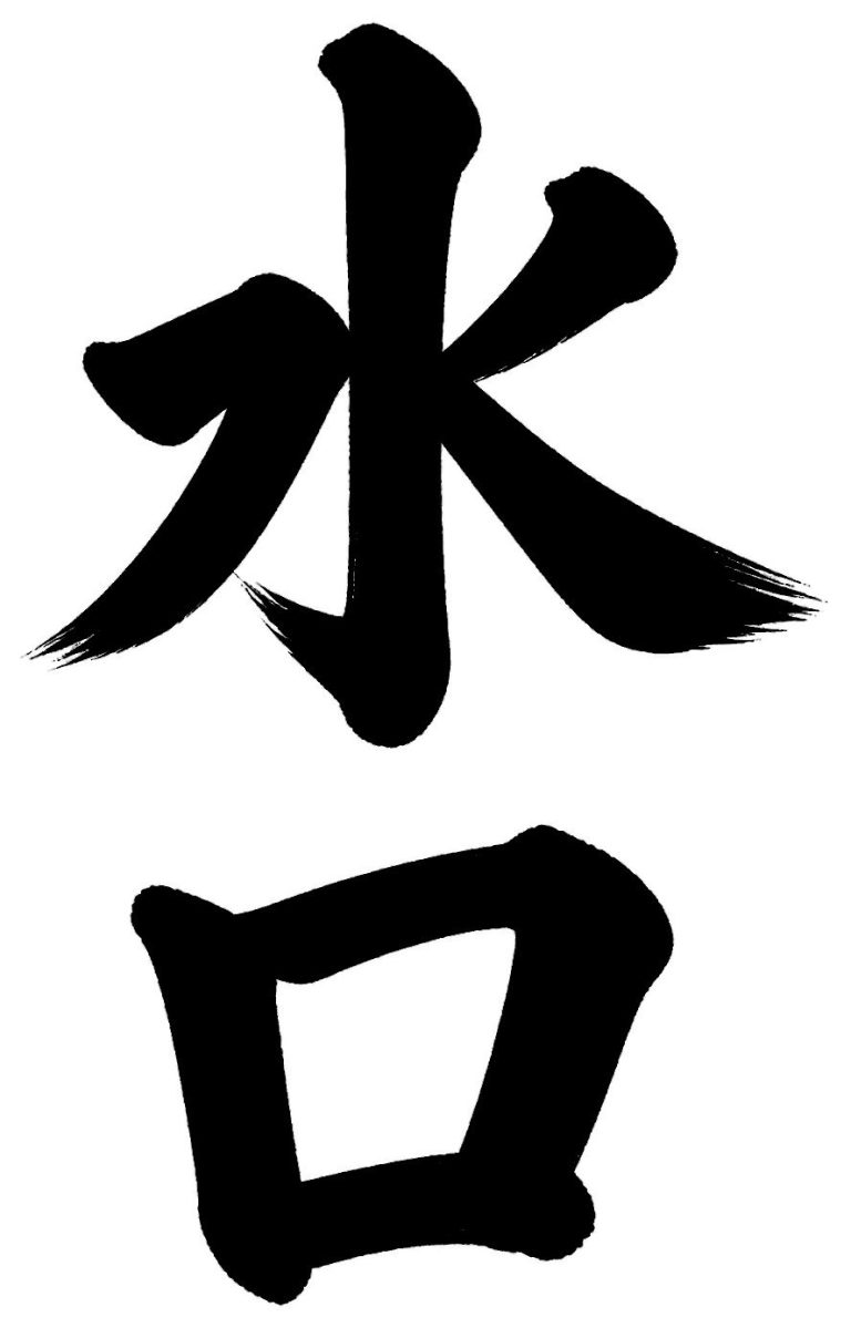 水口