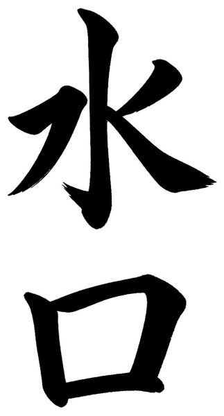 水口