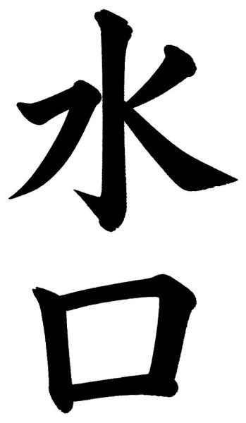 水口