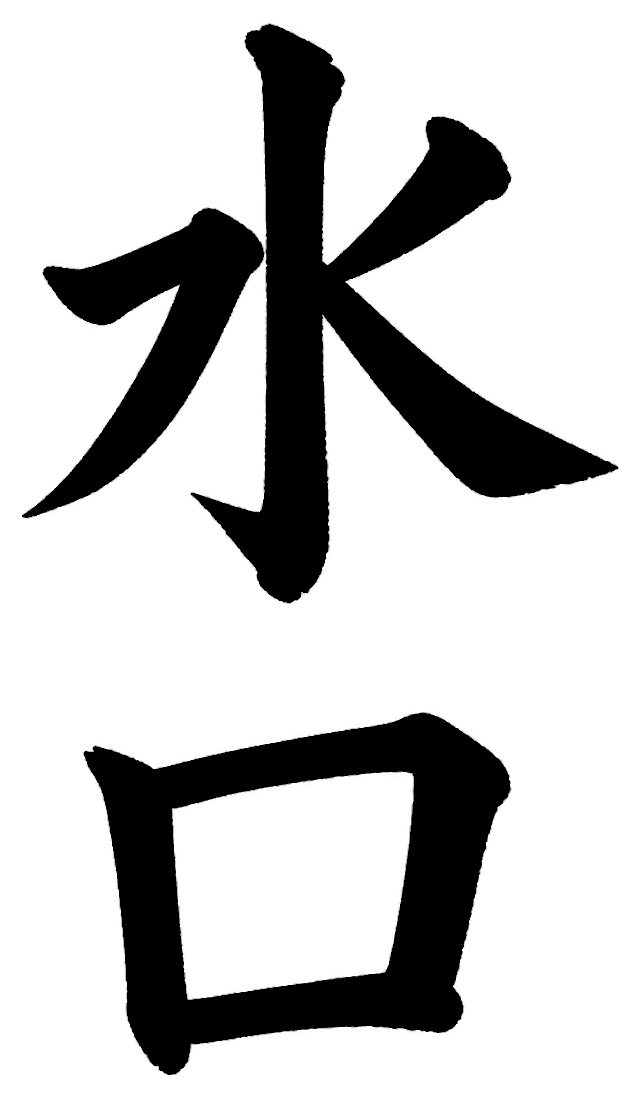 水口