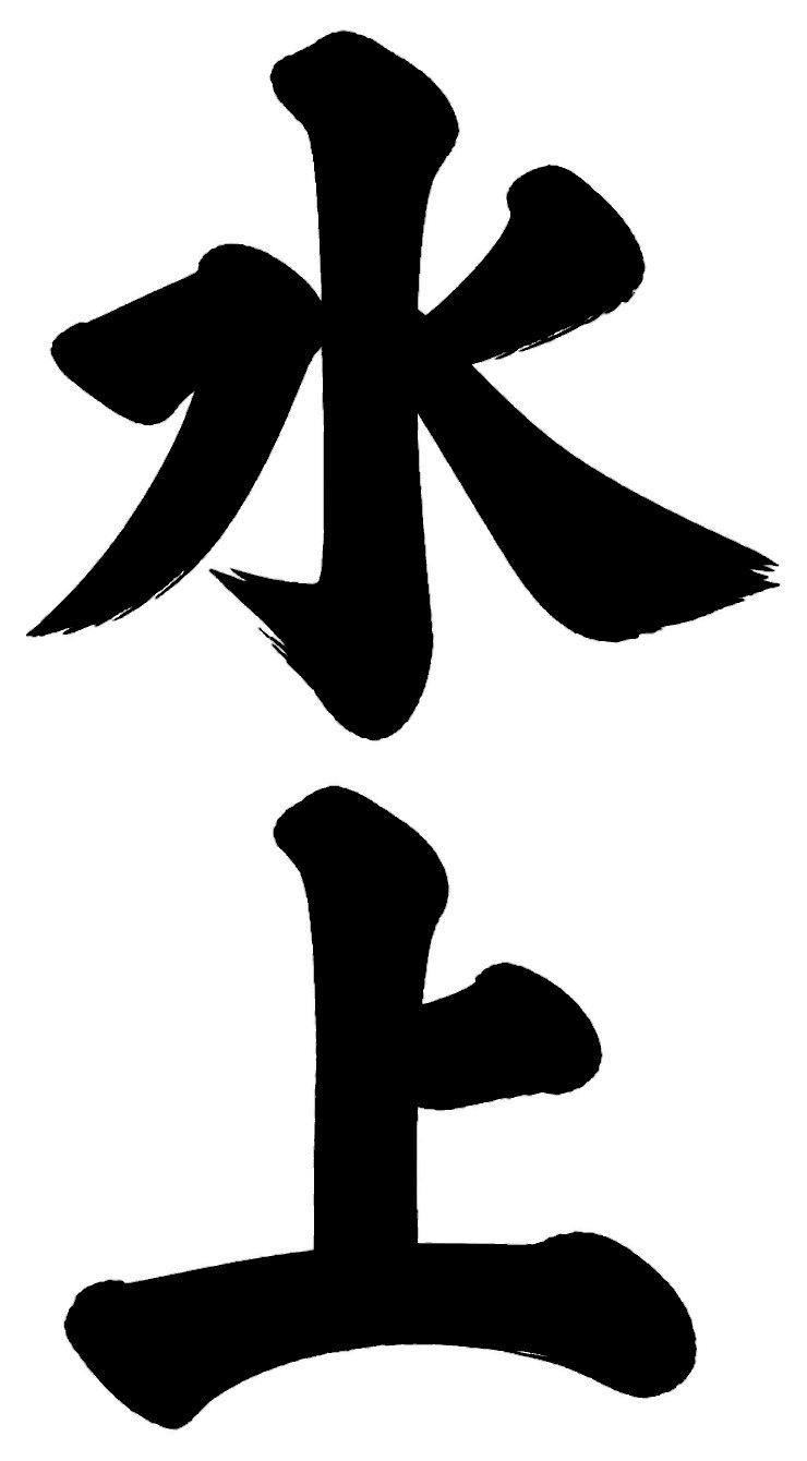水上